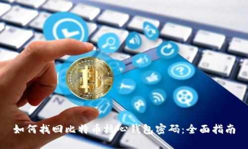 如何找回比特币核心钱包密码：全面指南